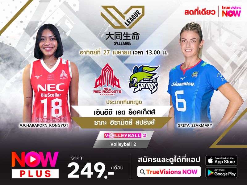 พรีวิว เอสวี ลีก 2024/2025 (รอบรองชนะเลิศ เกม 3) : เอ็นอีซี เรด ร็อคเก็ตส์ (2) พบ ซากะ ฮิซามิตสึ สปริงส์ (3)  