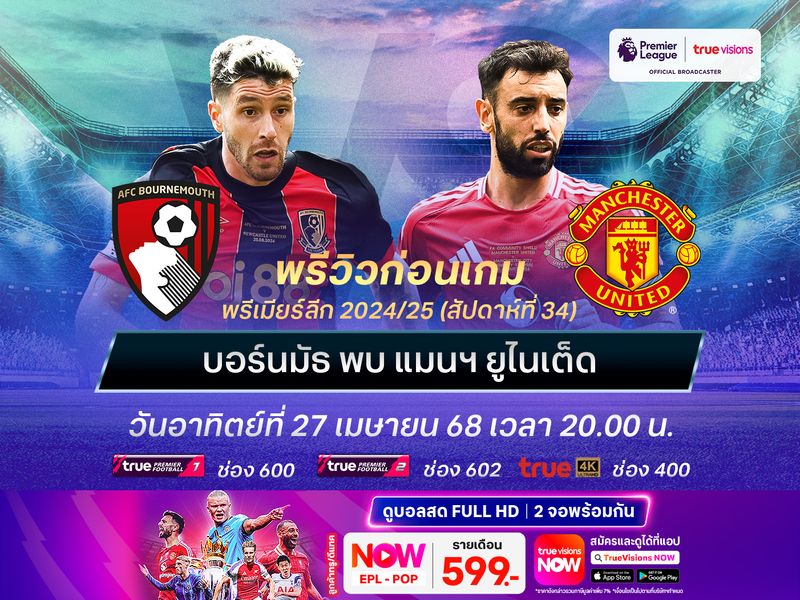 บอร์นมัธฟอร์มแผ่วช่วงหลัง แต่ไม่น่าแพ้ปีศาจแดงที่ไม่เน้นในลีกแล้ว