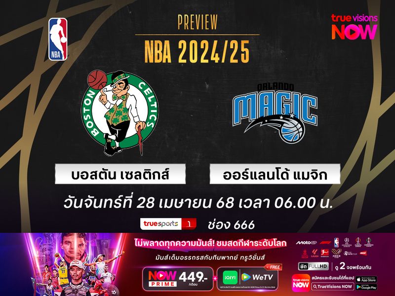 พรีวิว เอ็นบีเอ เพลย์ออฟ  บอสตัน เซลติกส์ @ ออร์แลนโด้ แมจิก