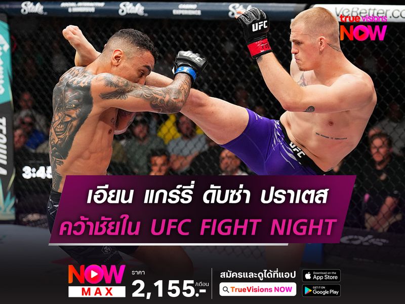 เอียน แกร์รี่ ดับซ่า ปราเตส ในศึก UFC FIGHT NIGHT 