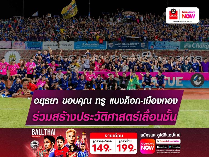 อยุธยา ขอบคุณ ทรู แบงค็อก-เมืองทอง ร่วมสร้างประวัติศาสตร์เลื่อนชั้น