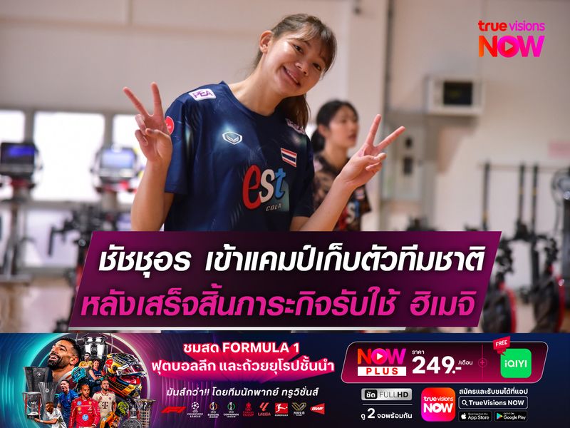 ชัชชุอร โมกศรี เข้าแคมป์เก็บตัวทีมชาติไทย หลังจากเสร็จภาระกิจรับใช้ วิคตอรินะ ฮิเมจิ