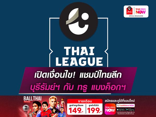 เปิดเงื่อนไข! ตัดสินแชมป์ไทยลีก บุรีรัมย์ฯ กับ ทรู แบงค็อก ยูไนเต็ด