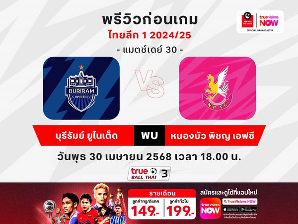 พรีวิว-วิเคราะห์บอลไทยลีกนัดตัดสินแชมป์ บุรีรัมย์ฯ พบ หนองบัว พิชญฯ 