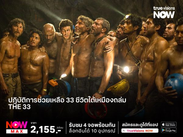 จากเรื่องจริงสุดระทึกปฎิบัติการช่วยเหลือ 33 ชีวิตใต้เหมืองถล่ม   The 33 