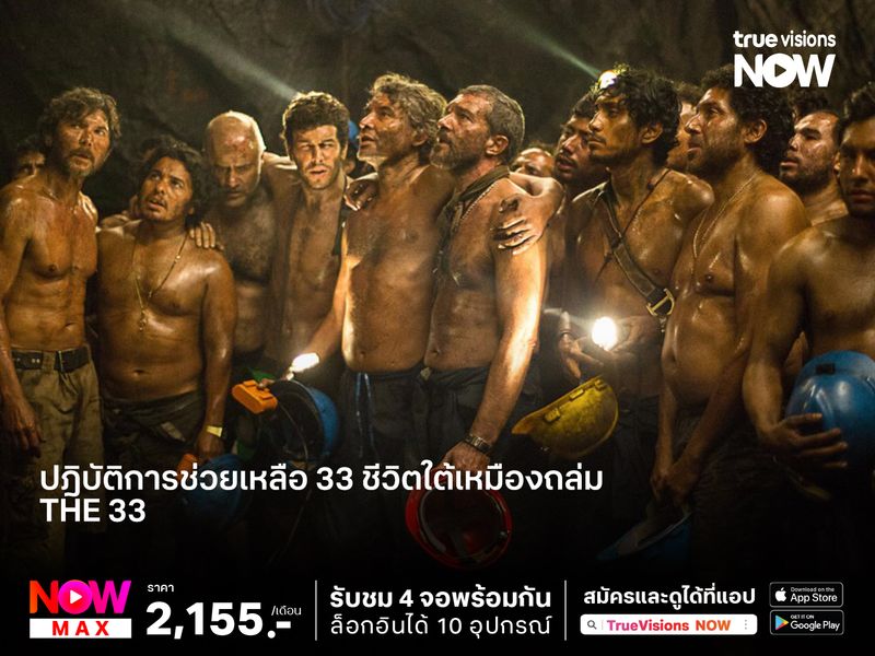 จากเรื่องจริงสุดระทึกปฎิบัติการช่วยเหลือ 33 ชีวิตใต้เหมืองถล่ม   The 33 