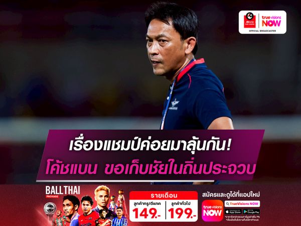 เรื่องแชมป์ค่อยมาลุ้นกัน! โค้ชแบน ขอพา ทรู แบงค็อกฯ เก็บชัยในถิ่นประจวบ