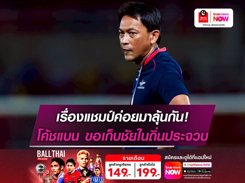 เรื่องแชมป์ค่อยมาลุ้นกัน! โค้ชแบน ขอพา ทรู แบงค็อกฯ เก็บชัยในถิ่นประจวบ