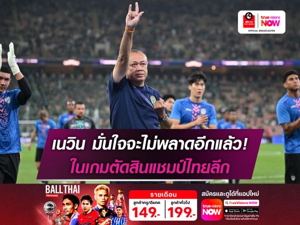 เนวิน มั่นใจ บุรีรัมย์ฯ ไม่พลาดแชมป์ไทยลีก สมัยที่10