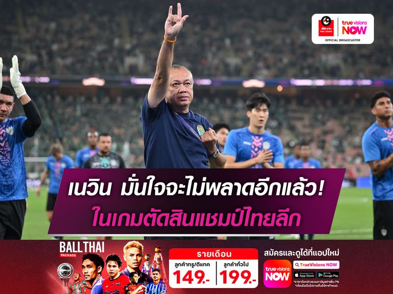 เนวิน มั่นใจ บุรีรัมย์ฯ ไม่พลาดแชมป์ไทยลีก สมัยที่10