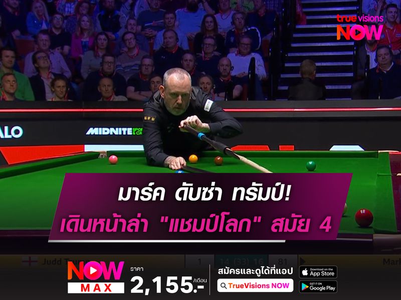 มาร์ค วิลเลียมส์ ดับซ่า ทรัมป์! เดินหน้าล่า "แชมป์โลก" สมัยที่ 4