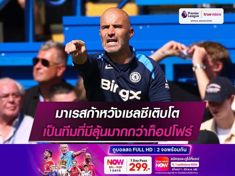 มาเรสก้าหวังเชลซีเติบโต เป็นทีมที่มีลุ้นมากกว่าท็อปโฟร์