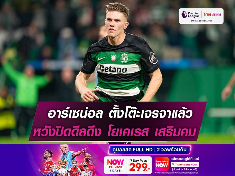 อาร์เซน่อล ตั้งโต๊ะเจรจาแล้ว! หวังปิดดีลคว้าตัว โยเคเรส