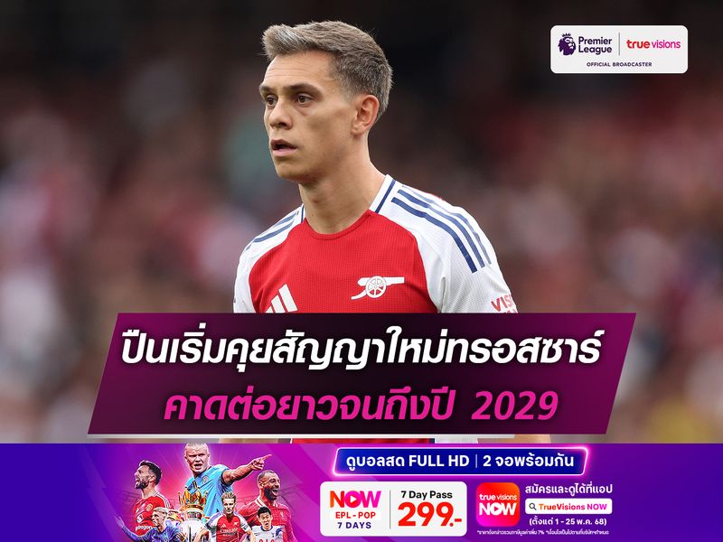 ปืนเริ่มคุยสัญญาใหม่ทรอสซาร์ คาดต่อยาวจนถึงปี 2029