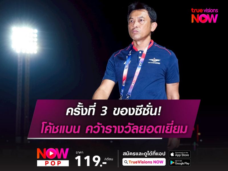 ครั้งที่ 3 ของซีซั่น! โค้ชแบน คว้ารางวัลโค้ชยอดเยี่ยมเดือนเม.ย.