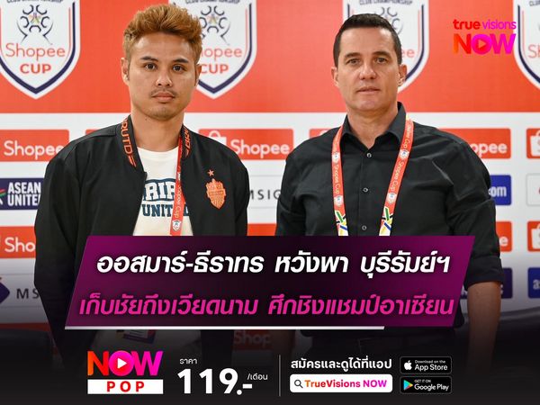 ออสมาร์-ธีราทร หวังพา บุรีรัมย์ฯ เก็บชัยถึงเวียดนามศึกชิงแชมป์อาเซียน