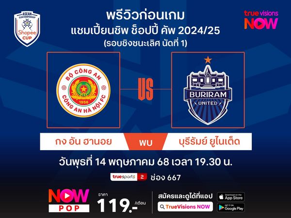 พรีวิวฟุตบอลชิงแชมป์สโมสรอาเซียน รอบชิงฯ (นัดแรก) กง อัน ฮานอย พบ บุรีรัมย์ฯ