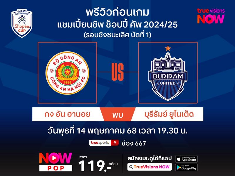 พรีวิวฟุตบอลชิงแชมป์สโมสรอาเซียน รอบชิงฯ (นัดแรก) กง อัน ฮานอย พบ บุรีรัมย์ฯ