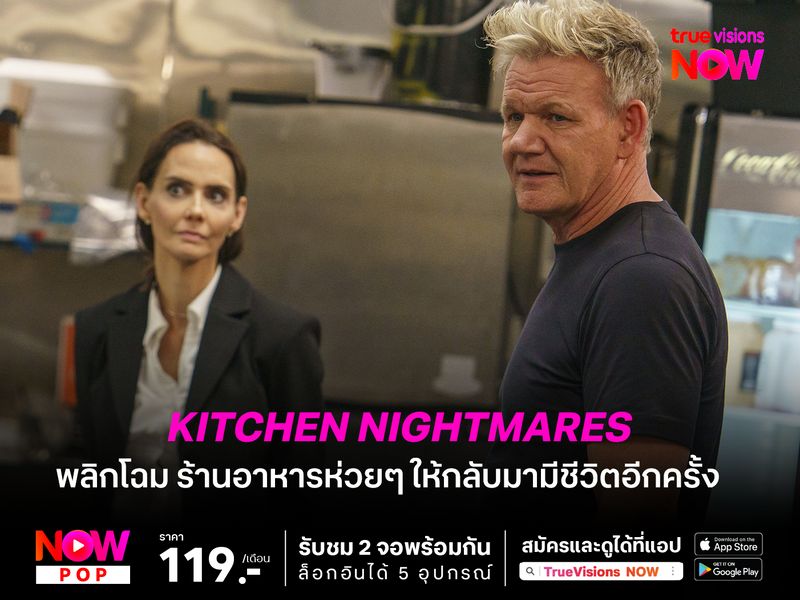  Kitchen Nightmares  พลิกโฉม ร้านอาหารห่วยๆ ให้กลับมามีชีวิตอีกครั้ง
