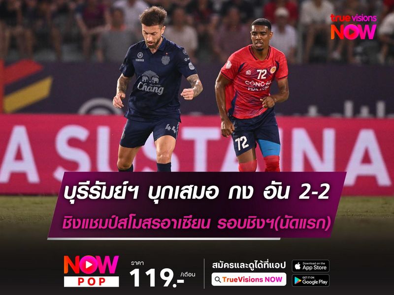 บุรีรัมย์ฯ บุกเสมอ กง อัน ฮานอย 2-2 ศึกชิงแชมป์สโมสรอาเซียน รอบชิงฯ(นัดแรก)