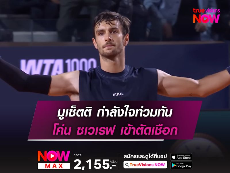  มูเซ็ตติ กำลังใจท่วมท้น โค่น ซเวเรฟ เข้าตัดเชือก