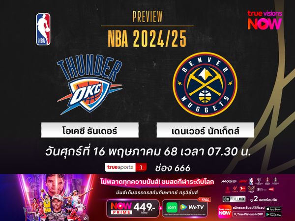  พรีวิว เอ็นบีเอ เพลย์ออฟ  โอเคซี ธันเดอร์ @ เดนเวอร์ นักเก็ตส์