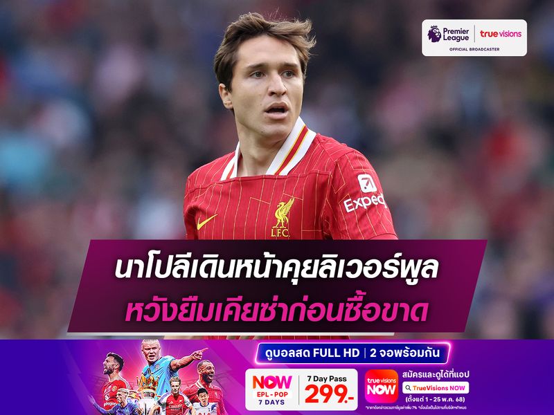 นาโปลีเดินหน้าคุยลิเวอร์พูล หวังยืมเคียซ่าก่อนซื้อขาด