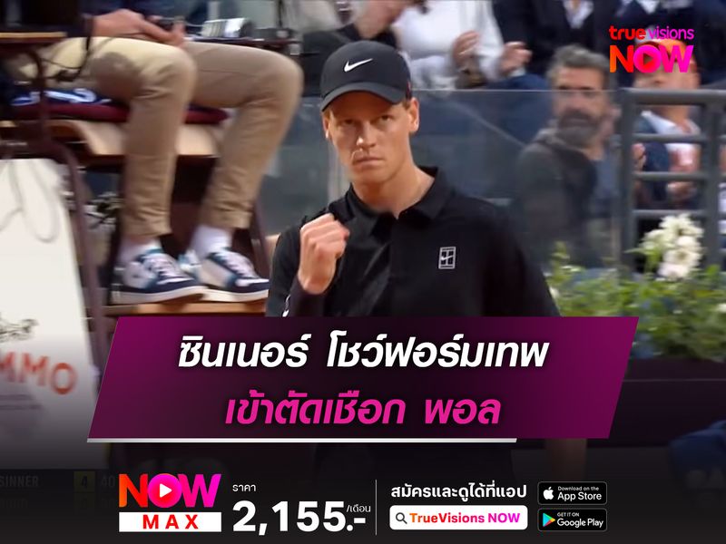 ซินเนอร์ โชว์ฟอร์มเทพ เข้าตัดเชือก พอล