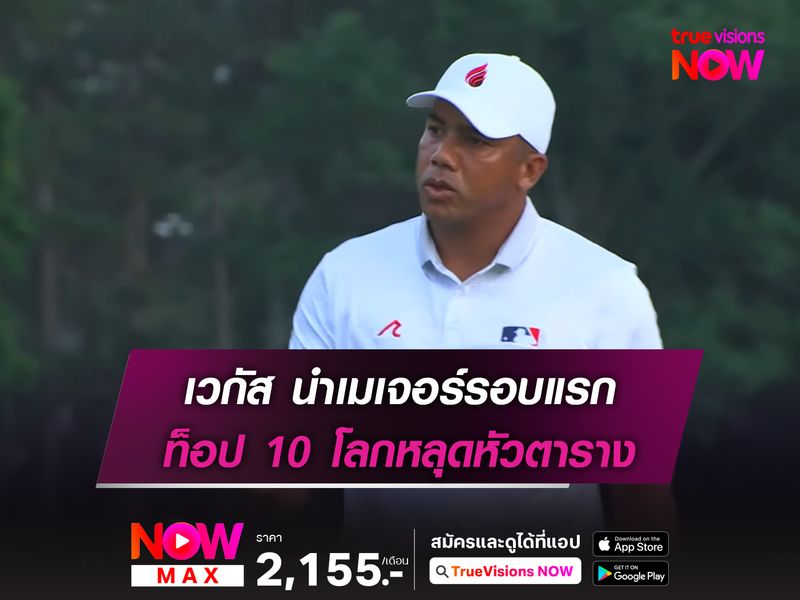 เวกัส นำเมเจอร์รอบแรก ท็อป 10 โลกหลุดหัวตาราง