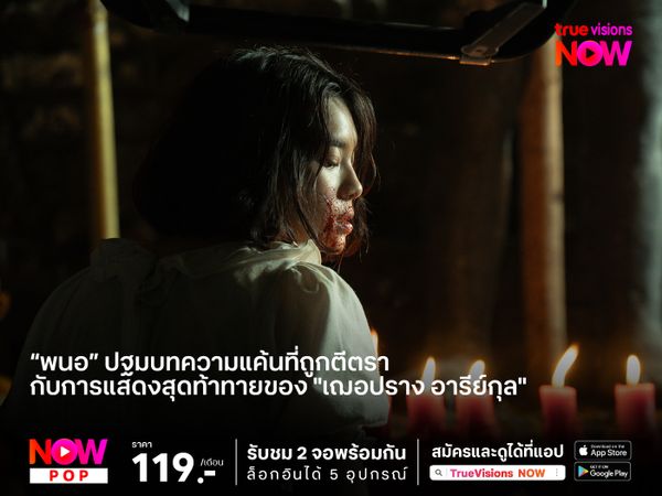 "พนอ" ปฐมบทความแค้นที่ถูกตีตรา  กับการแสดงสุดท้าทายของ "เฌอปราง อารีย์กุล"