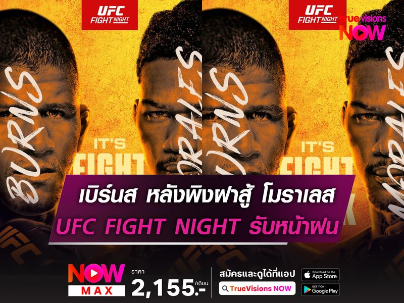 รับหน้าฝน! เบิร์นส หลังพิงฝาฟัด โมราเลส "UFC FIGHT NIGHT"  