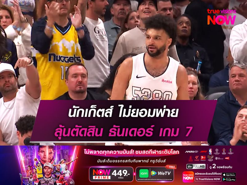 นักเก็ตส์ ไม่ยอมพ่าย ลุ้นตัดสิน ธันเดอร์ เกม 7