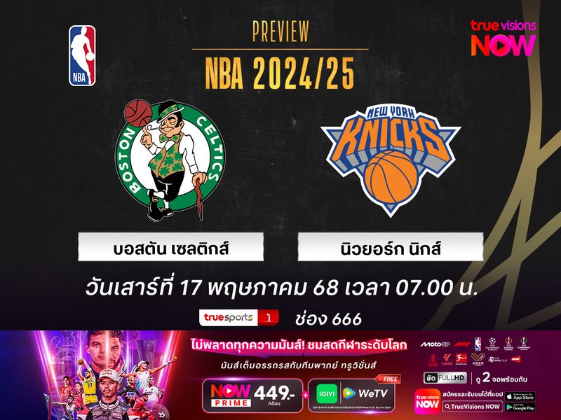 พรีวิว เอ็นบีเอ เพลย์ออฟ  บอสตัน เซลติกส์ @ นิวยอร์ก นิกส์ 