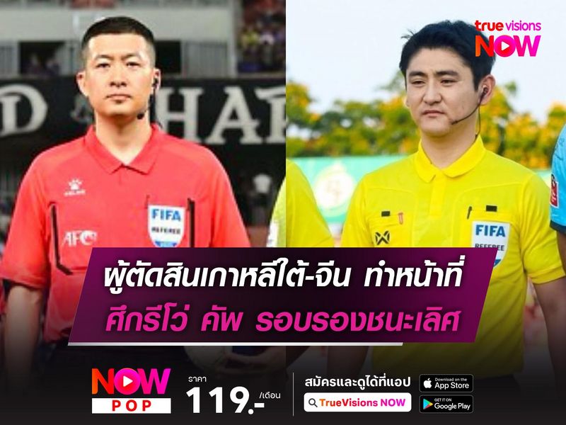 ผู้ตัดสินเกาหลีใต้-จีน ทำหน้าที่ศึกรีโว่ คัพ รอบรองชนะเลิศ