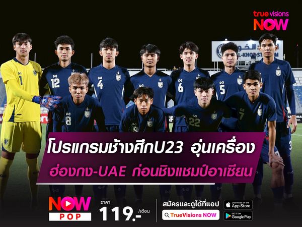ช้างศึกU23 วางโปรแกรมอุ่น ฮ่องกง-ยูเออี ก่อนชิงแชมป์อาเซียน