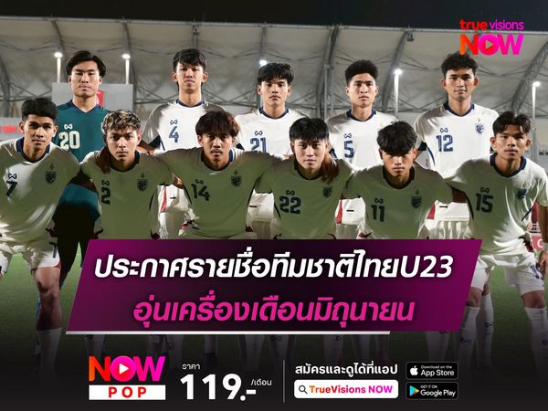 ทีมชาติไทยU23 ประกาศรายชื่อชุดอุ่นเครื่องเดือนมิถุนายน