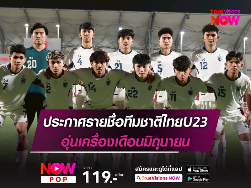 ทีมชาติไทยU23 ประกาศรายชื่อชุดอุ่นเครื่องเดือนมิถุนายน