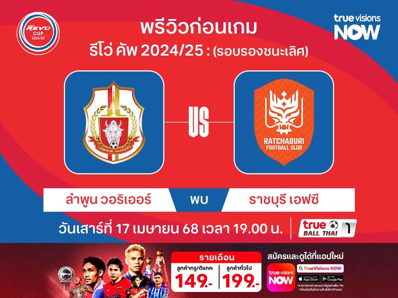 พรีวิว ลำพูน วอริเออร์ พบ ราชบุรีฯ วิเคราะห์บอลรีโว่ คัพ รอบรองชนะเลิศ