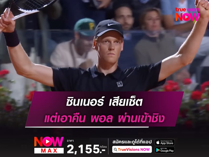 ซินเนอร์ เสียเซ็ต แต่เอาคืน พอล ผ่านเข้าชิง