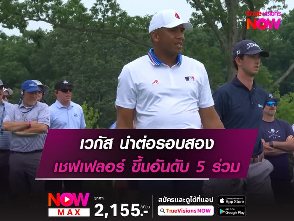  เวกัส นำต่อรอบสอง เชฟเฟลอร์ ขึ้นอันดับ 5 ร่วม