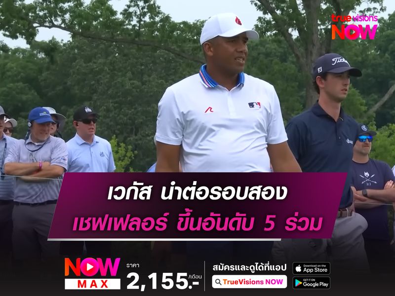  เวกัส นำต่อรอบสอง เชฟเฟลอร์ ขึ้นอันดับ 5 ร่วม