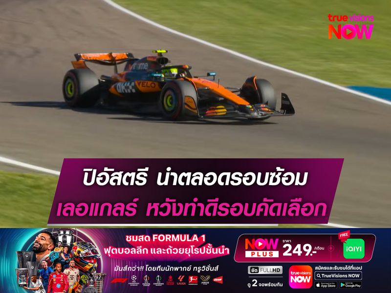 ปิอัสตรี นำตลอดรอบซ้อม เลอแกลร์ หวังทำดีรอบคัดเลือก