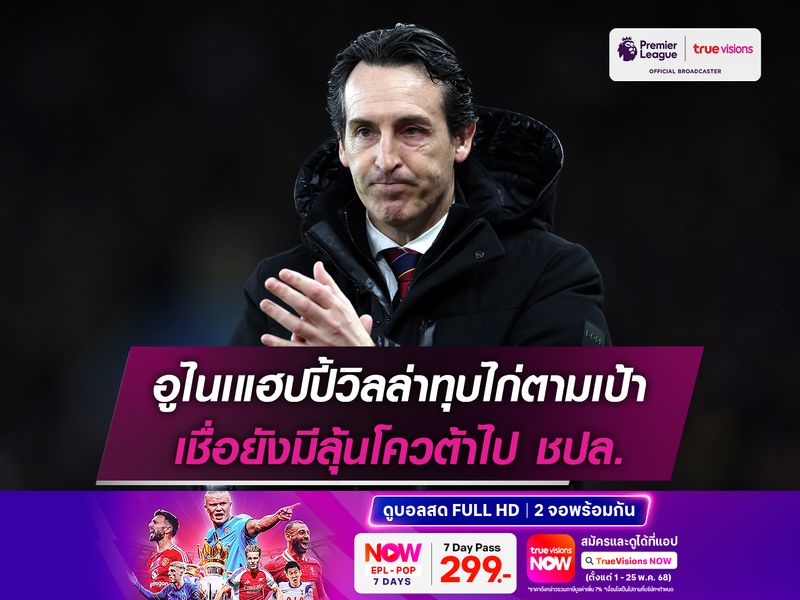 อูไนเแฮปปี้วิลล่าทุบไก่ตามเป้า เชื่อยังมีลุ้นโควต้าไป ชปล.