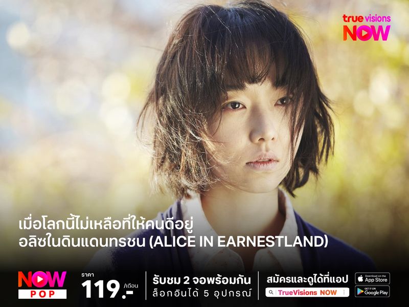 เมื่อโลกนี้ไม่เหลือที่ให้คนดีอยู่ อลิซในดินแดนทรชน (Alice in Earnestland)