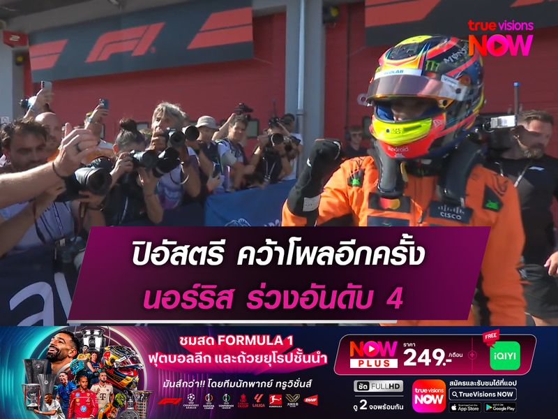 ปิอัสตรี คว้าโพลอีกครั้ง นอร์ริส ร่วงอันดับ 4