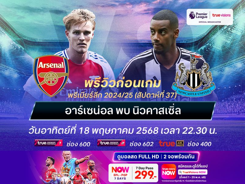 ปืนใหญ่หวังคืนฟอร์มเก่งในบ้าน แต่ไม่น่าชนะนิวคาสเซิ่ลได้ง่ายๆ