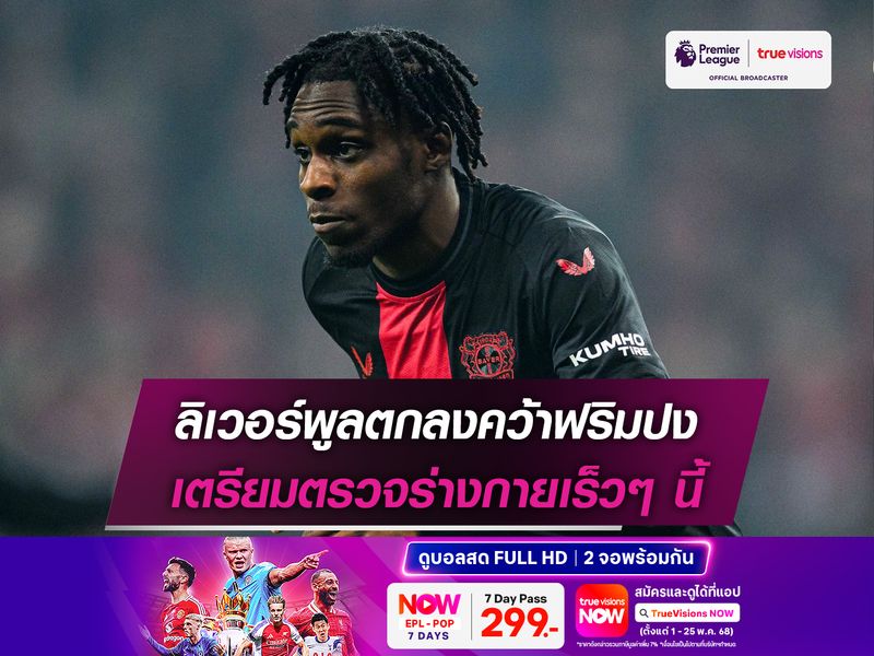 ลิเวอร์พูลตกลงคว้าฟริมปง เตรียมตรวจร่างกายเร็วๆ นี้