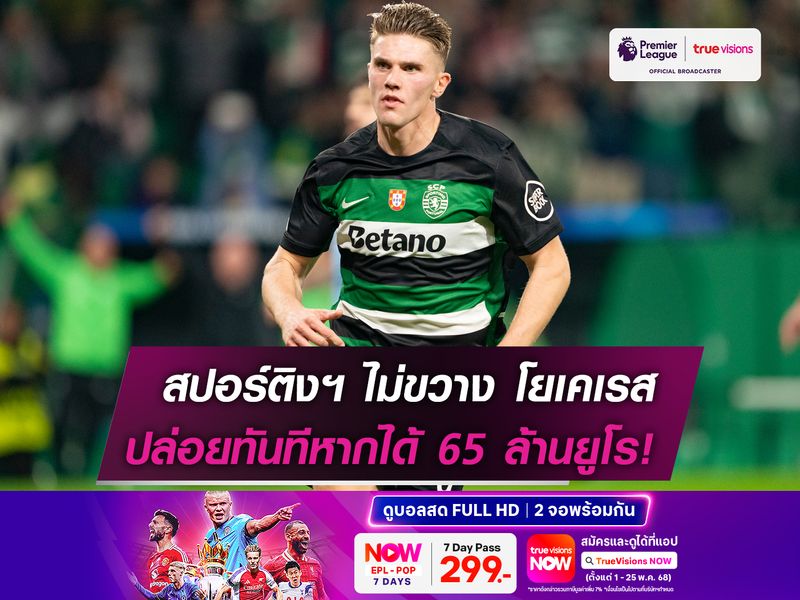 สปอร์ติงฯ ไม่ขวาง โยเคเรส ย้ายทีม  พร้อมปล่อยทันทีหากได้ 65 ล้านยูโร