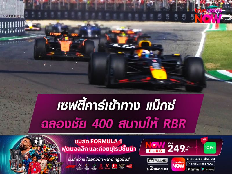 เซฟตี้คาร์เข้าทาง แม็กซ์ ฉลองชัย 400 สนามให้ RBR