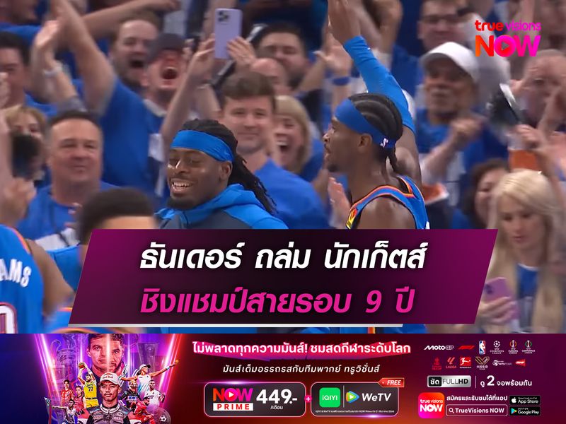  ธันเดอร์ ถล่ม นักเก็ตส์ ชิงแชมป์สายรอบ 9 ปี